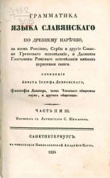 Грамматика языка славянского по древнему наречию, на коем россияне, сербы и другие славяне греческого исповедания, и далматы-глаголиты римского исповедания имеют церковные книги. Часть 2 и 3