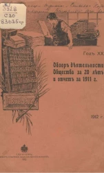 Обзор деятельности общества за 20 лет и отчет за 1911 год. Год 20-й