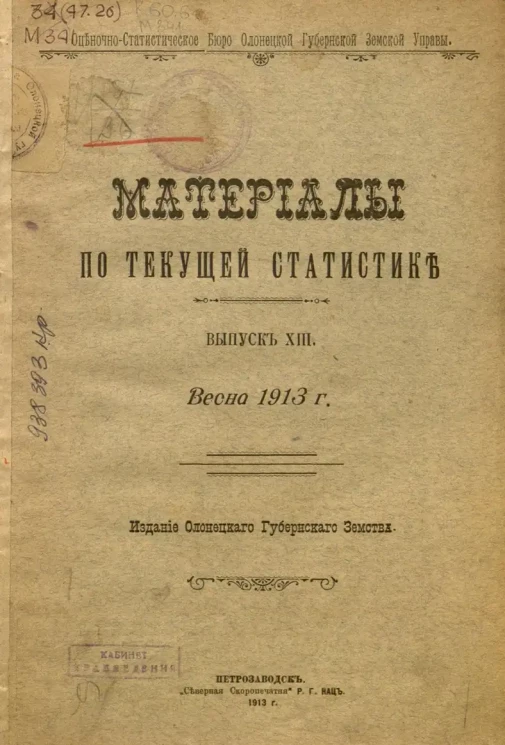 Материалы по текущей статистике. Выпуск 13. Весна 1913 года
