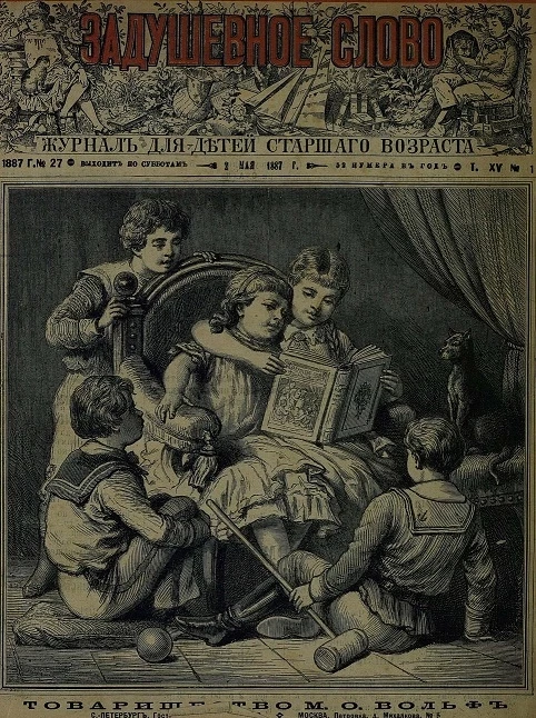 Задушевное слово. Том 15. 1887 год. Выпуск 1. Журнал для детей старшего возраста