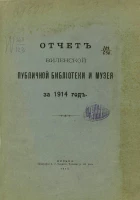 Отчет Виленской публичной библиотеки и музея за 1914 год