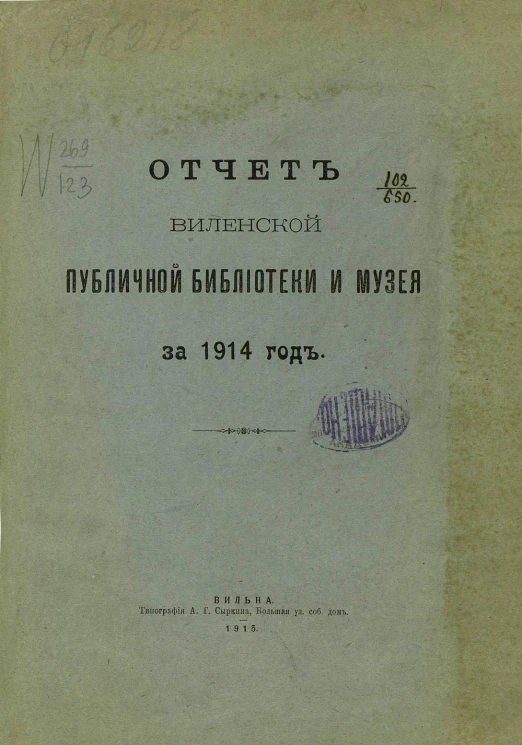 Отчет Виленской публичной библиотеки и музея за 1914 год