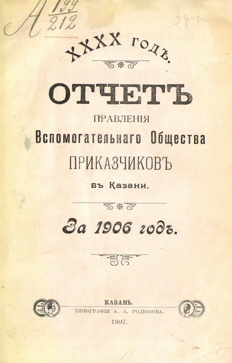 40-й год. Отчет правления вспомогательного общества приказчиков в Казани за 1906 год