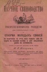 Научное свиноводство. Практическо-экономическое руководство для рационального ухода