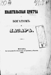 Евангельская притча о богатом и Лазаре