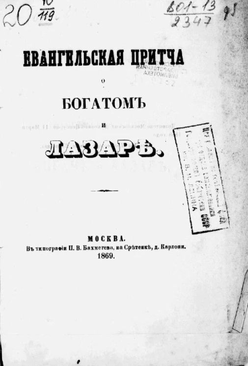 Евангельская притча о богатом и Лазаре