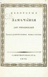 Некоторые замечания для управителей земледельческих поместьев