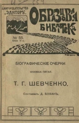 Образцовая библиотека, № 55. Биографические очерки. Книжка 5. Тарас Григорьевич Шевченко. Биографический очерк