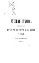 Русская старина. Ежемесячное историческое издание. 1881 год. Сентябрь. Том 32