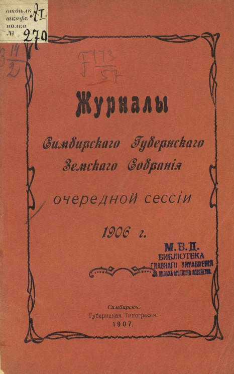 Журналы Симбирского губернского земского собрания очередной сессии 1906 года