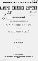 Галерея еврейских деятелей. Выпуск 1. Литературно-биографические очерки О.А. Рабинович. И.Г. Оршанский