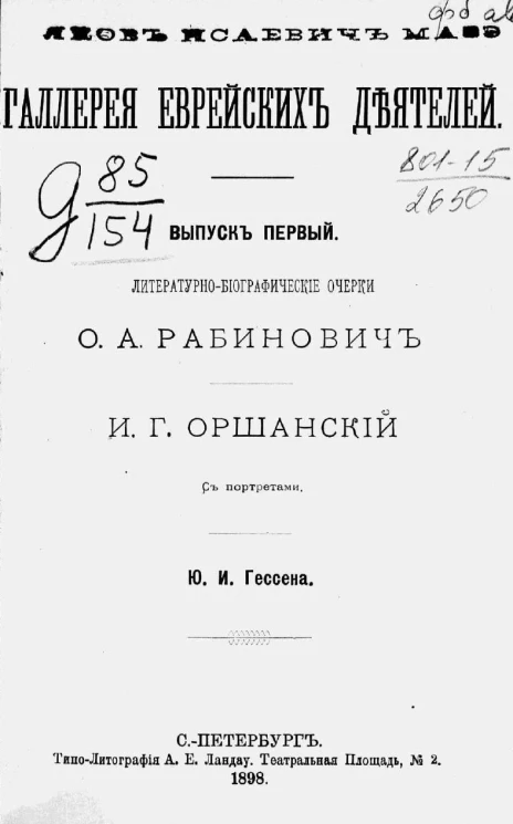 Галерея еврейских деятелей. Выпуск 1. Литературно-биографические очерки О.А. Рабинович. И.Г. Оршанский