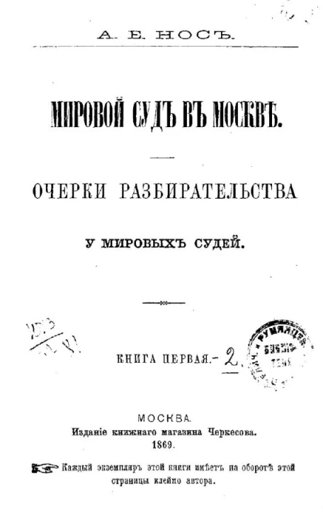 Мировой суд в Москве. Очерки разбирательства у мировых судей. Книга 1
