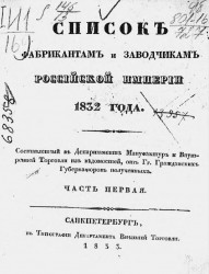 Список фабрикантам и заводчикам Российской империи 1832 года. Часть 1