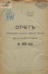Отчет Богородской уездной земской управы Московской губернии за 1910 год