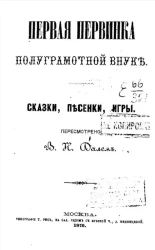 Первая первинка полуграмотной внуке. Сказки, песенки, игры
