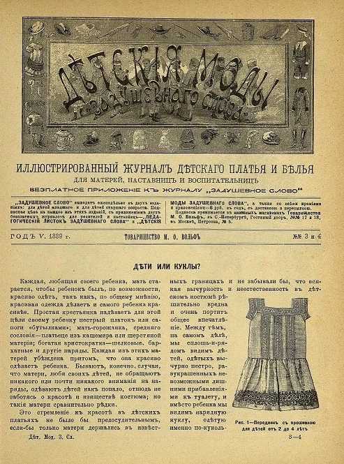 Детские моды "Задушевного слова". Год 5. 1889 год. Выпуск 3-4. Иллюстрированный журнал детского платья и белья для матерей, наставниц и воспитательниц