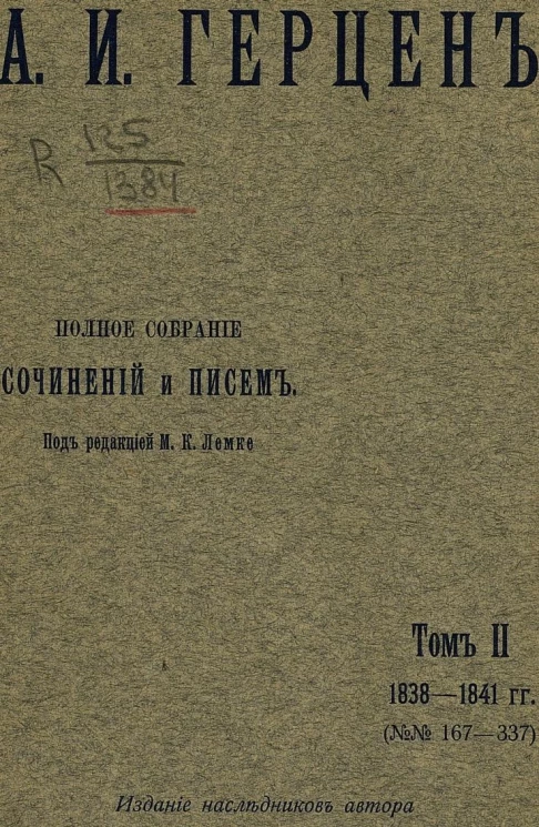 Полное собрание сочинений и писем А.И. Герцена. Том 2