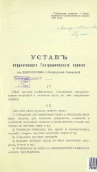 Устав студенческого географического кружка при императорском Санкт-Петербургском университете