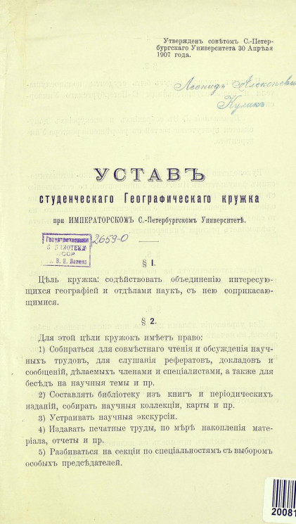 Устав студенческого географического кружка при императорском Санкт-Петербургском университете
