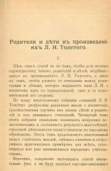 Издание "Посредника", № 69. Для интеллигентных читателей. Родители и дети в произведениях Л.Н. Толстого 