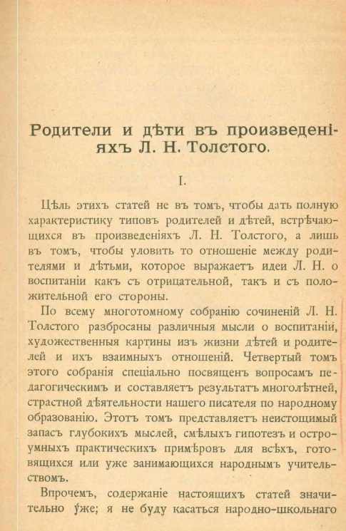 Издание "Посредника", № 69. Для интеллигентных читателей. Родители и дети в произведениях Л.Н. Толстого 