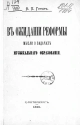 В ожидании реформы мысли о задачах музыкального образования