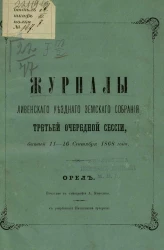 Журналы Ливенского уездного земского собрания третьей очередной сессии, бывшей 11-16 сентября 1868 года