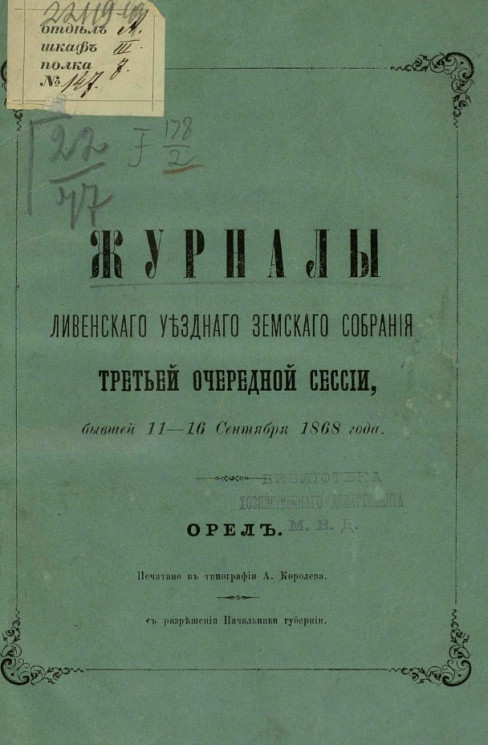 Журналы Ливенского уездного земского собрания третьей очередной сессии, бывшей 11-16 сентября 1868 года