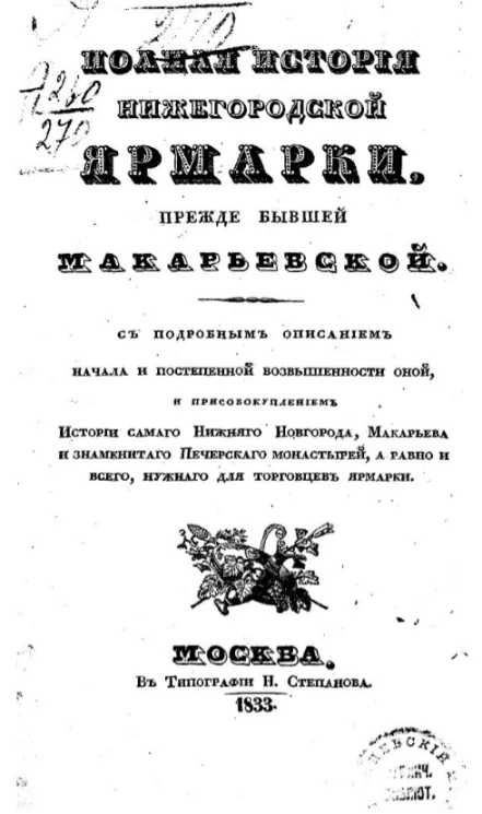 Полная история Нижегородской ярмарки, прежде бывшей Макарьевской