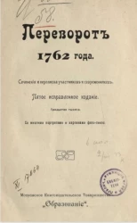 Русская быль, № 1. Переворот 1762 года. Сочинения и переписка участников и современников. Издание 5