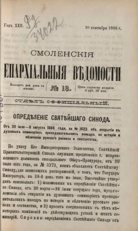 Смоленские епархиальные ведомости, № 18. Год 22. 30 сентября 1886 года