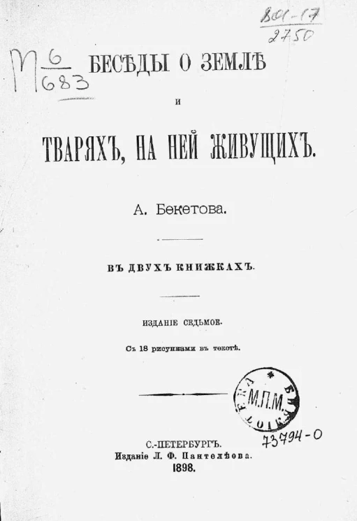 Беседы о земле и тварях, на ней живущих в двух книжках. Издание 7