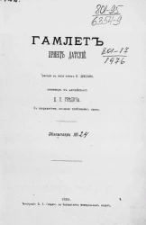 Гамлет, принц датский. Трагедия в 5 актах В. Шекспира. Экземпляр № 24