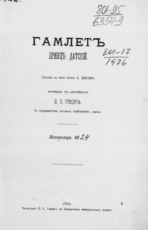 Гамлет, принц датский. Трагедия в 5 актах В. Шекспира. Экземпляр № 24