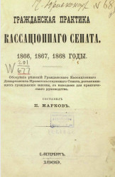 Гражданская практика кассационного сената. 1866, 1867, 1868 годы