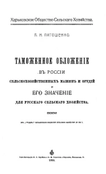 Харьковское общество сельского хозяйства. Таможенное обложение в России сельскохозяйственных машин и орудий и его значение для русского сельского хозяйства