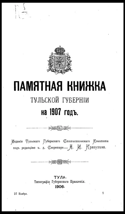 Памятная книжка Тульской губернии на 1907 год
