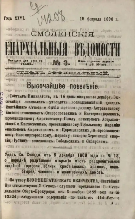 Смоленские епархиальные ведомости, № 3. Год 26. 15 февраля 1890 года