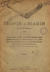 Теория авиации. Лекции, читанные в 1916 году в Институте инженеров путей сообщения Императора Александра I и в Школе авиации имени Его Императорского Высочества Великого Князя Александра Михайловича Императорского Всероссийского аэро-клуба