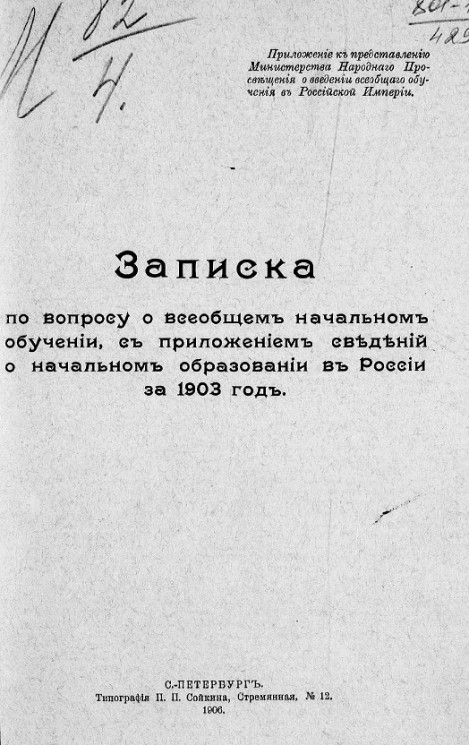Записка по вопросу о всеобщем начальном обучении, с приложением сведений о начальном образовании в России за 1903 год