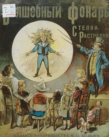 Волшебный фонарь Степки-Растрепки. Текст в стихах