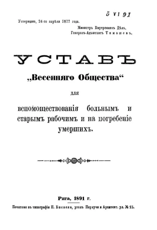 Устав "Весеннего общества" для вспомоществования больным и старым рабочим и на погребение умерших