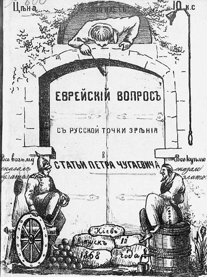 Еврейский вопрос с русской точки зрения. Статьи Петра Чугаевича. Выпуск 1