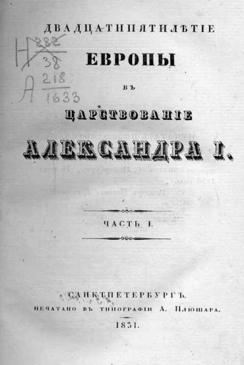 Двадцатипятилетие Европы в царствование Александра I. Часть 1