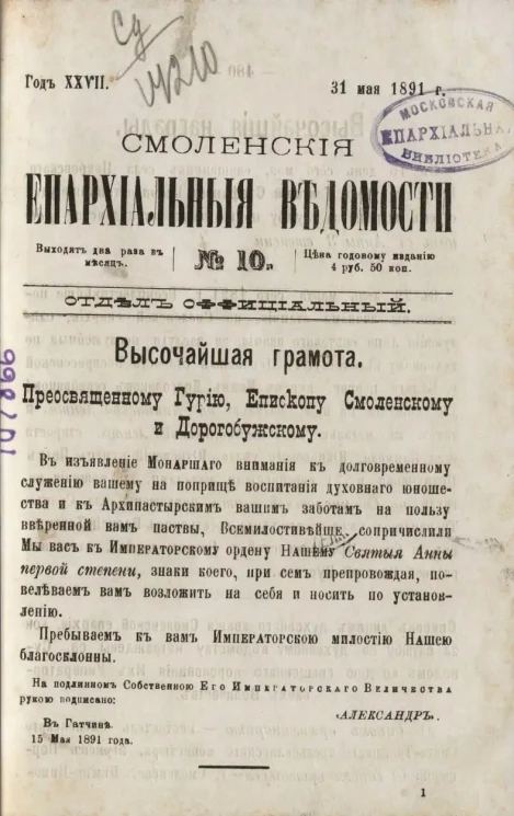 Смоленские епархиальные ведомости, № 10. Год 27. 31 мая 1891 года