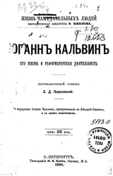 Жизнь замечательных людей. Биографическая библиотека Ф. Павленкова. Иоганн Кальвин, его жизнь и реформаторская деятельность. Биографический очерк