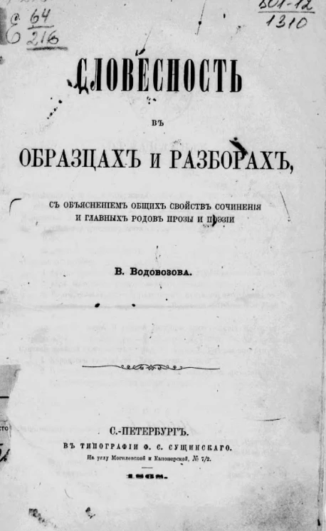 Словесность в образцах и разборах с объяснением общих свойств сочинения и главных родов прозы и поэзии