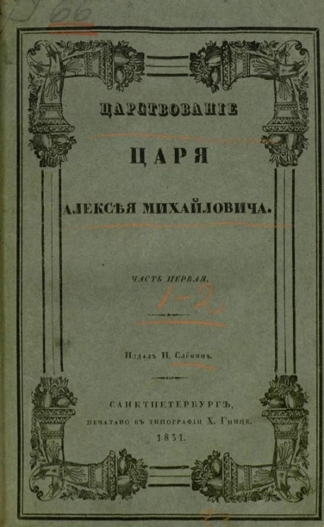 Царствование царя Алексея Михайловича. Часть 1-2 