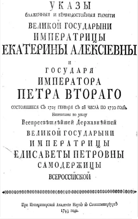 Указы блаженной и вечнодостойной памяти великой государыни императрицы Екатерины Алексеевны и государя императора Петра Второго, изданные с 28 января 1725 года по 1730 год
